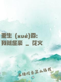 重生學(xué)霸：我就是豪門