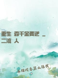 重生學霸千金要逆襲