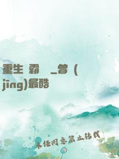 重生學霸計劃