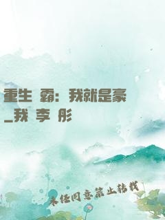 重生學霸：我就是豪門