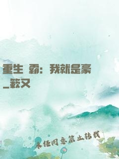 重生學霸：我就是豪門