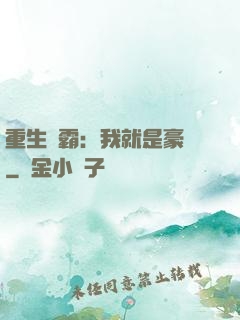 重生學霸：我就是豪門