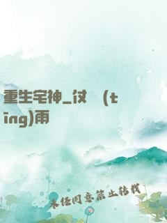重生宅神
