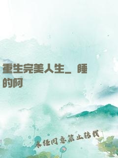 重生完美人生