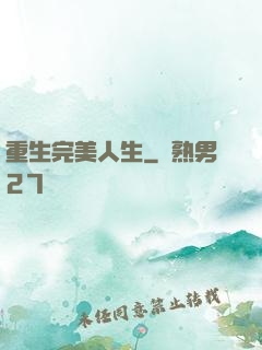 重生完美人生