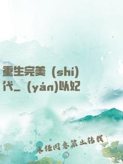 重生完美時(shí)代