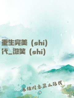 重生完美時(shí)代
