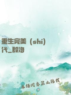重生完美時(shí)代