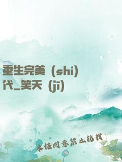 重生完美時(shí)代