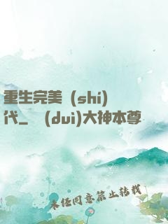 重生完美時(shí)代