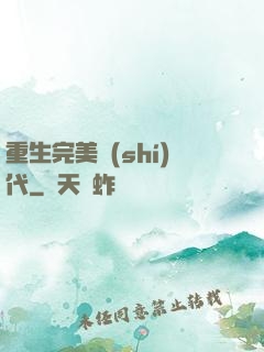 重生完美時(shí)代