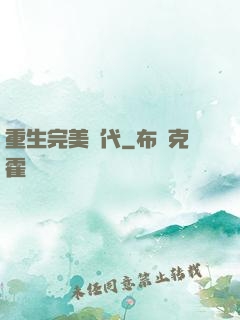 重生完美時代
