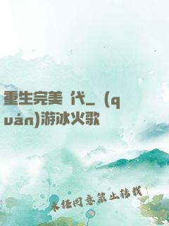 重生完美時代