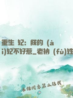 重生宮妃：朕的愛(ài)妃不好惹
