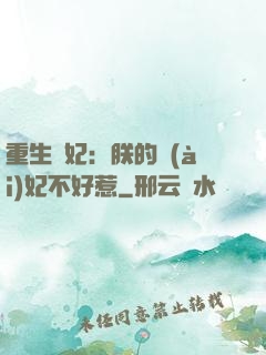 重生宮妃：朕的愛(ài)妃不好惹