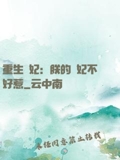 重生宮妃：朕的愛妃不好惹
