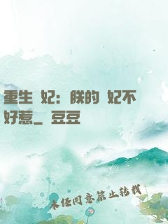 重生宮妃：朕的愛妃不好惹
