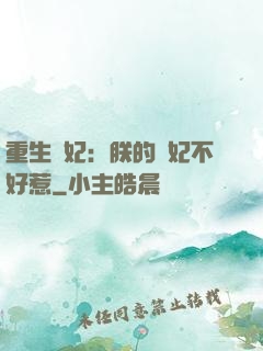 重生宮妃：朕的愛妃不好惹
