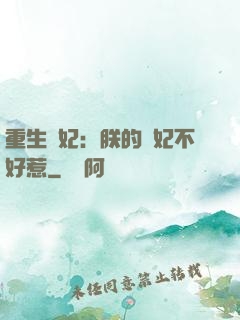 重生宮妃：朕的愛妃不好惹