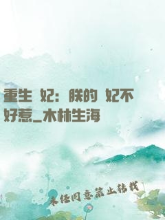 重生宮妃：朕的愛妃不好惹