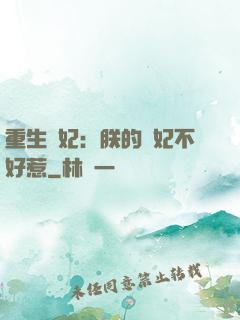 重生宮妃：朕的愛妃不好惹