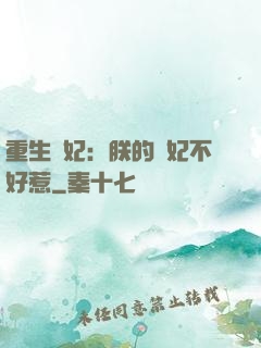 重生宮妃：朕的愛妃不好惹