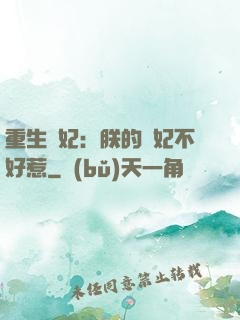 重生宮妃：朕的愛妃不好惹