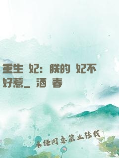 重生宮妃：朕的愛妃不好惹