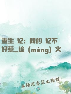 重生宮妃：朕的愛妃不好惹