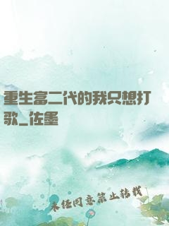 重生富二代的我只想打歌