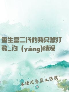 重生富二代的我只想打歌
