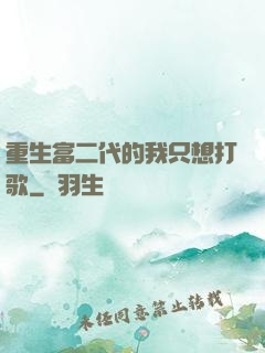 重生富二代的我只想打歌