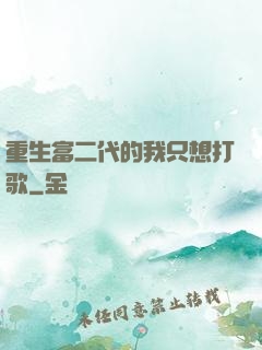 重生富二代的我只想打歌