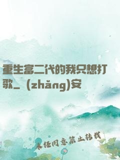 重生富二代的我只想打歌