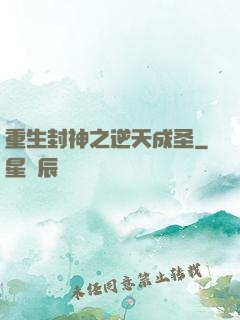 重生封神之逆天成圣