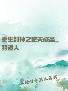 重生封神之逆天成圣