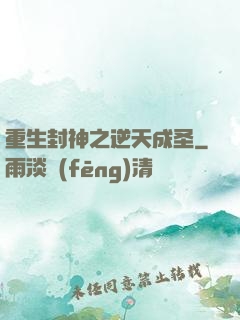重生封神之逆天成圣