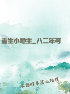 重生小地主
