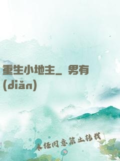 重生小地主