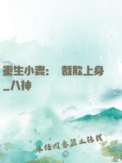 重生小妻：總裁欺上身