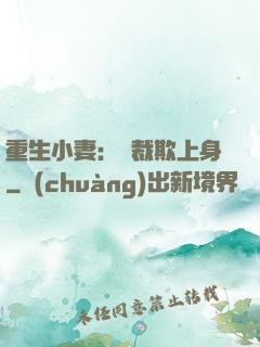 重生小妻：總裁欺上身