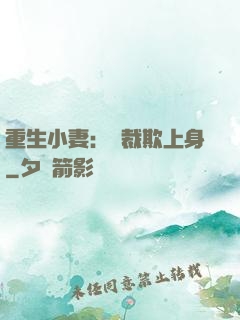 重生小妻：總裁欺上身