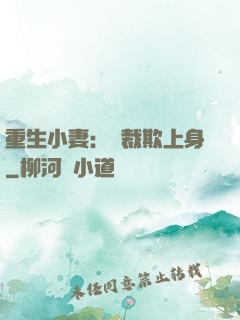 重生小妻：總裁欺上身