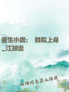 重生小妻：總裁欺上身