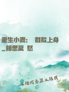 重生小妻：總裁欺上身