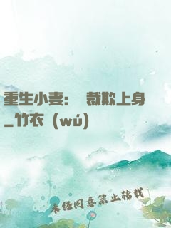 重生小妻：總裁欺上身