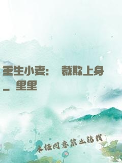 重生小妻：總裁欺上身