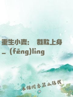 重生小妻：總裁欺上身