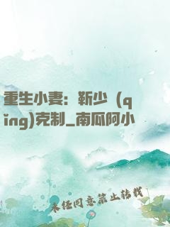 重生小妻：靳少請(qǐng)克制
