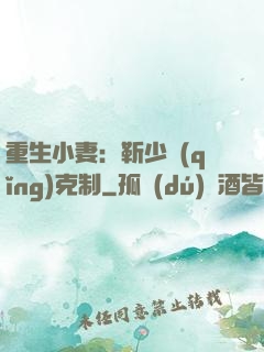 重生小妻：靳少請(qǐng)克制